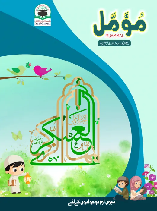 Mu'ammal magazine cover